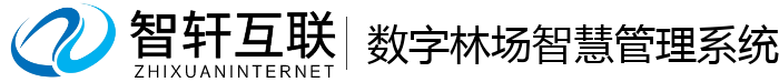 数字林场智慧管理系统