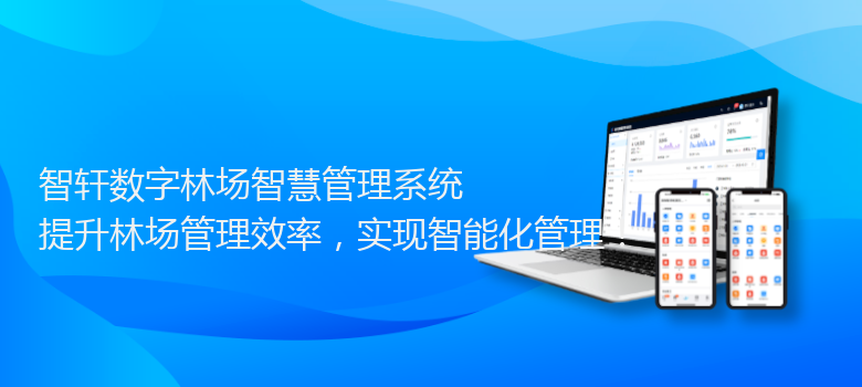 数字林场智慧管理系统